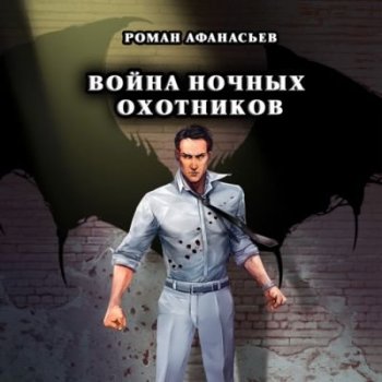 Роман Афанасьев - Охотники 4. Война ночных охотников (2020) MP3