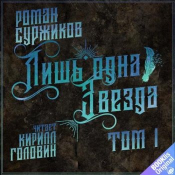 Роман Суржиков - Полари 2, Лишь одна звезда. Том 1 (2020) МР3