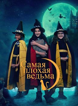 Самая плохая ведьма / The Worst Witch [S01] (2017) WEBRip 720p | D