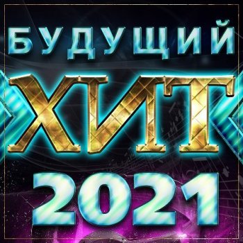 Сборник - Будущий хит (2020) MP3