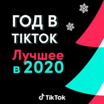 Сборник - Год в TikTok: Лучшее в 2020 (2020) MP3