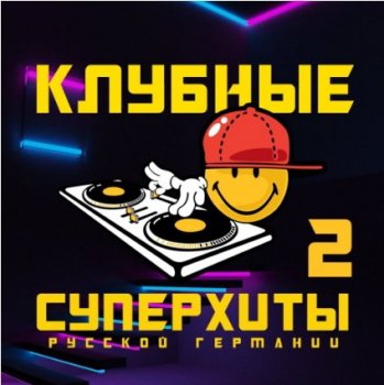 Сборник - Клубные Суперхиты Русской Германии [2] (2020) MP3