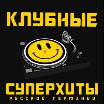 Сборник - Клубные Суперхиты Русской Германии (2020) MP3