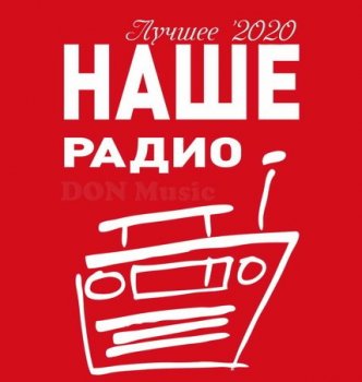 Сборник - Наше Радио. Лучшее '2020 (2021) MP3 от DON Music