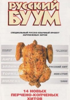 Сборник - Русский Буум (2000) MP3