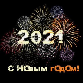 Сборник - С Новым Годом! (2020) MP3