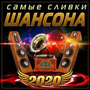 Сборник - Самые сливки шансона (2020) MP3