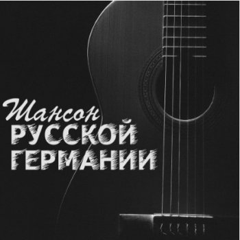 Сборник - Шансон Русской Германии (2020) MP3