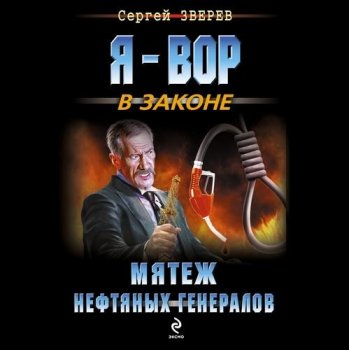 Сергей Зверев - Мятеж нефтяных генералов (2020) MP3