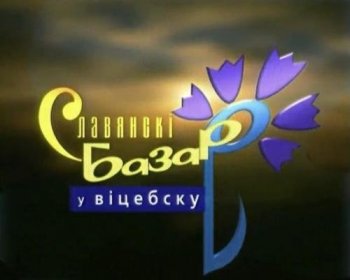 Славянский Базар в Витебске 1998. Отдельные выступления (1998) IPTV 1080p от AND03AND