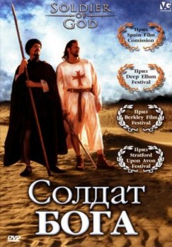 Солдат Бога / Soldier of God (2005) DVDRip-AVC | P2