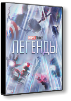 Студия Marvel: Легенды / Marvel Studios: Legends [01x01-2 из 08] (2021) WEB-DLRip 1080p | D | Flarrow Films