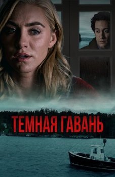 Темная гавань / Dark Harbor (2019) WEB-DL 1080p от ExKinoRay | P