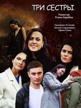 Три сестры [01-08 из 08] (2020) WEB-DLRip от Files-x