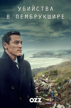 Убийства в Пембрукшире / The Pembrokeshire Murders [S01] (2021) WEBRip 1080p | Ozz