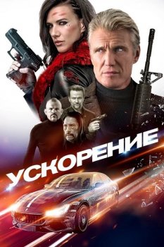 Ускорение / Acceleration (2019) BDRip 1080p от ELEKTRI4KА | iTunes