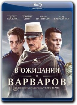 В ожидании варваров / Waiting for the Barbarians (2019) BDRemux 1080p | D, A