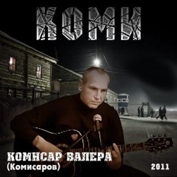 Валера Комисар - Коми (2011) MP3