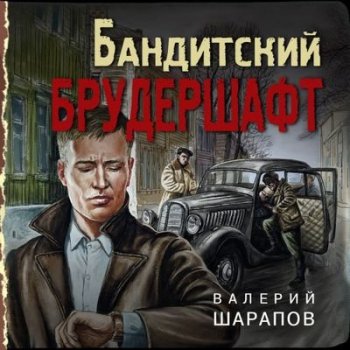Валерий Шарапов - Иван Старцев и Александр Васильков 4. Бандитский брудершафт (2021) МР3
