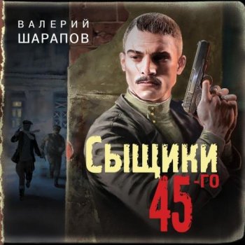 Валерий Шарапов - Сыщики 45-го (2020) MP3