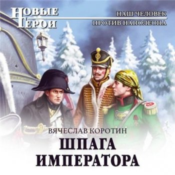 Вячеслав Коротин - Попаданец со шпагой 2. Шпага императора (2020) MP3