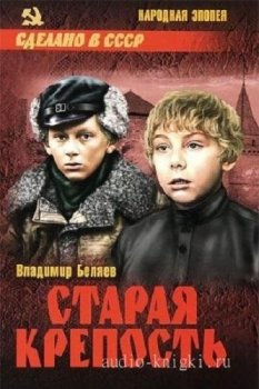 Владимир Беляев - Старая крепость. Трилогия (2010) MP3