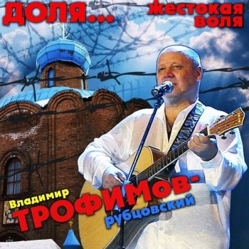 Владимир Трофимов - Доля... Жестокая воля (2019) MP3