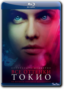 Все оттенки Токио / Lost Girls and Love Hotels (2020) BDRip от Twister & ExKinoRay | D