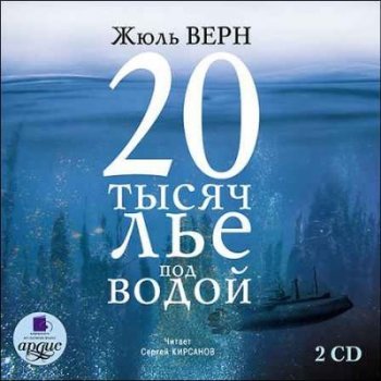 Жюль Верн - 20 тысяч лье под водой (2010) MP3