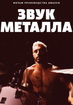 Звук металла / Sound of Metal (2019) WEB-DLRip | L