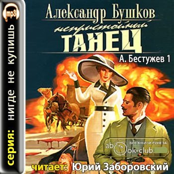 Александр Бушков - Приключения Алексея Бестужева 1. Непристойный танец (2011) МР3