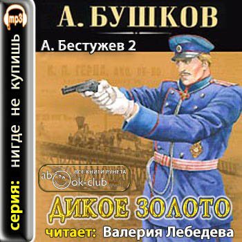 Александр Бушков - Приключения Алексея Бестужева 2. Дикое золото (2011) МР3