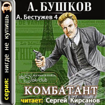 Александр Бушков - Приключения Алексея Бестужева 4. Комбатант (2011) МР3