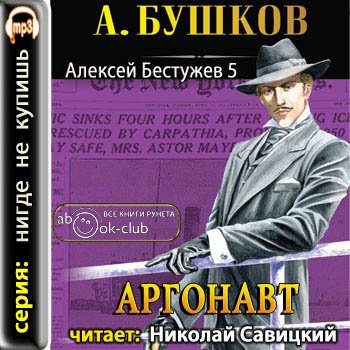 Александр Бушков - Приключения Алексея Бестужева 5. Аргонавт (2011) МР3