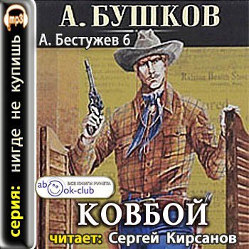 Александр Бушков - Приключения Алексея Бестужева 6. Ковбой (2011) МР3