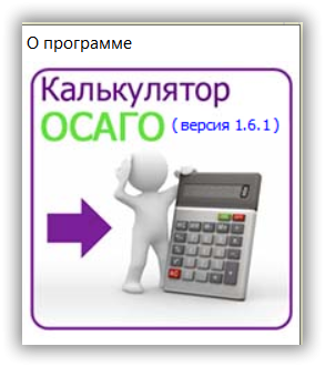 Калькулятор ОСАГО 1.6.1 (2021) PC