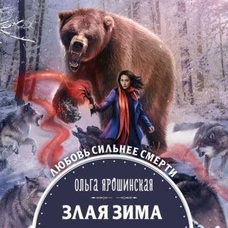 Ольга Ярошинская - Злая зима (2021) MP3