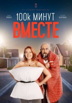 100 тысяч минут вместе [01-16 из 16] (2020) WEBRip от Files-x