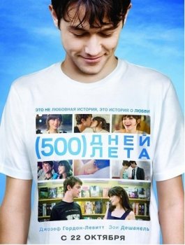 500 дней лета / (500) Days of Summer (2009) BDRip-HEVC 1080p от HEVC-CLUB | D, A