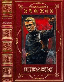 Александр Бушков - Цикл Пиранья [16 книг] (2012) МР3