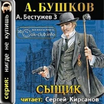 Александр Бушков - Приключения Алексея Бестужева 3. Сыщик (2011) МР3