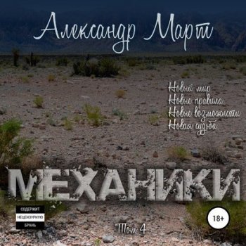 Александр Март - Механики. Том 4 (2021) MP3