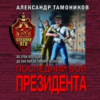 Александр Тамоников - Последний бой президента (2021) MP3