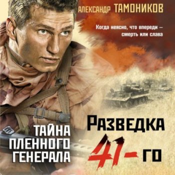 Александр Тамоников - Тайна пленного генерала (2021) MP3