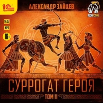 Александр Зайцев - Суррогат героя. Том 2 (2020) MP3