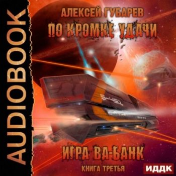 Алексей Губарев - По кромке удачи 3: Игра ва-банк (2021) MP3