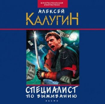 Алексей Калугин - Специалист по выживанию [сборник] (2021) MP3