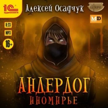 Алексей Осадчук - Андердог 4. Иномирье (2021) MP3