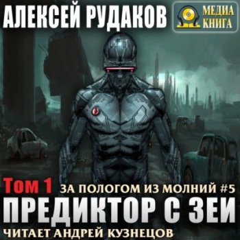 Алексей Рудаков - За пологом из молний 5, Предиктор с Зеи. Том 1 (2020) МР3