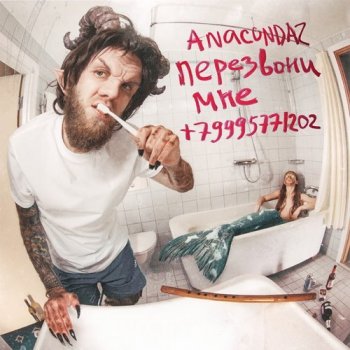 Anacondaz - Перезвони мне +79995771202 (2021) MP3